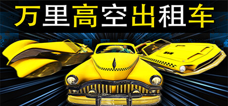 萬裏高空出租車/MiLE HiGH TAXi（Build.11280008）