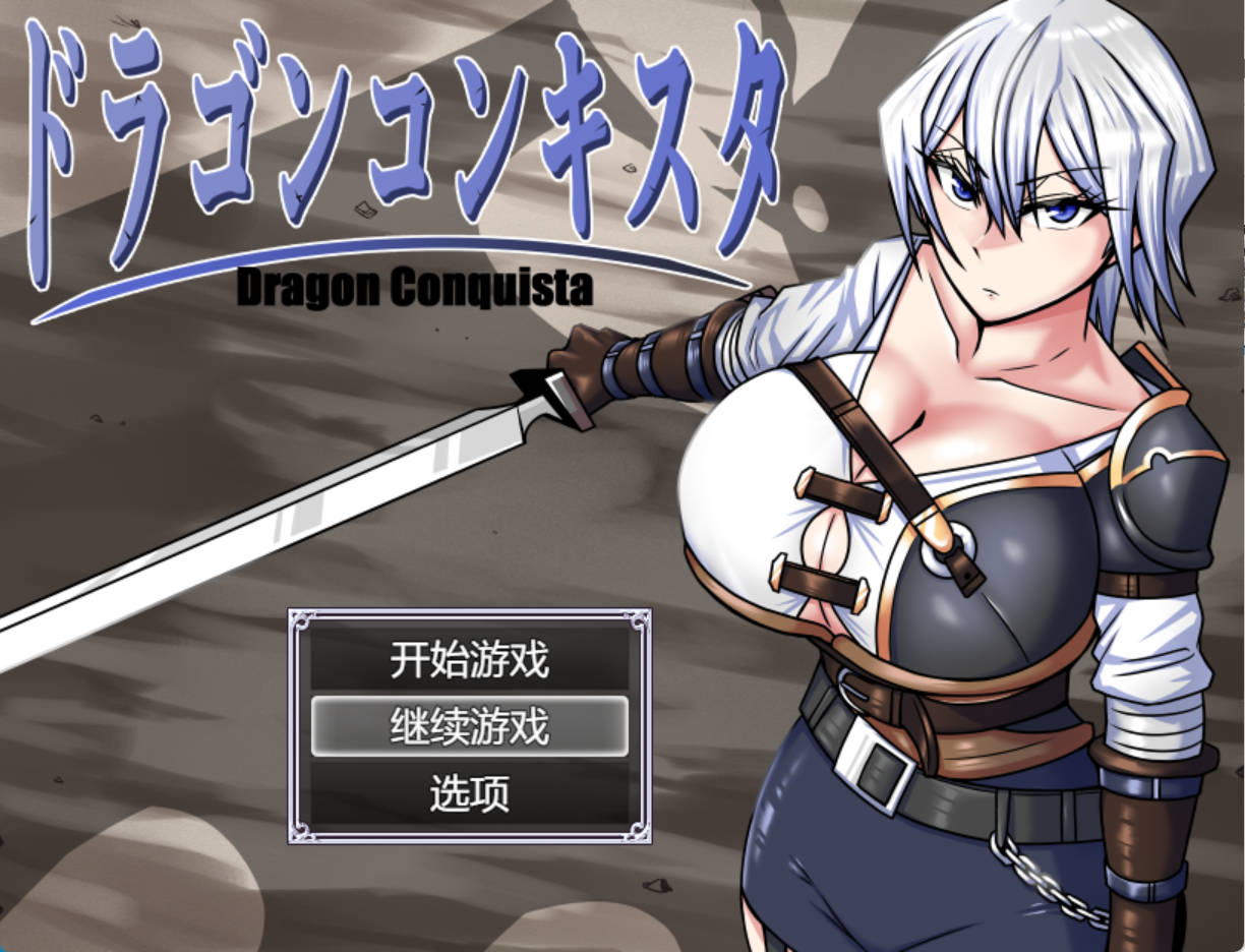 【热门RPG/汉化】龙之征服者V1.1 挂载AI汉化版+存档