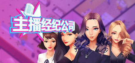 女主播经纪公司中文版/Streamers Company Tycoon（V2.2+全DLC+金錢體力修改