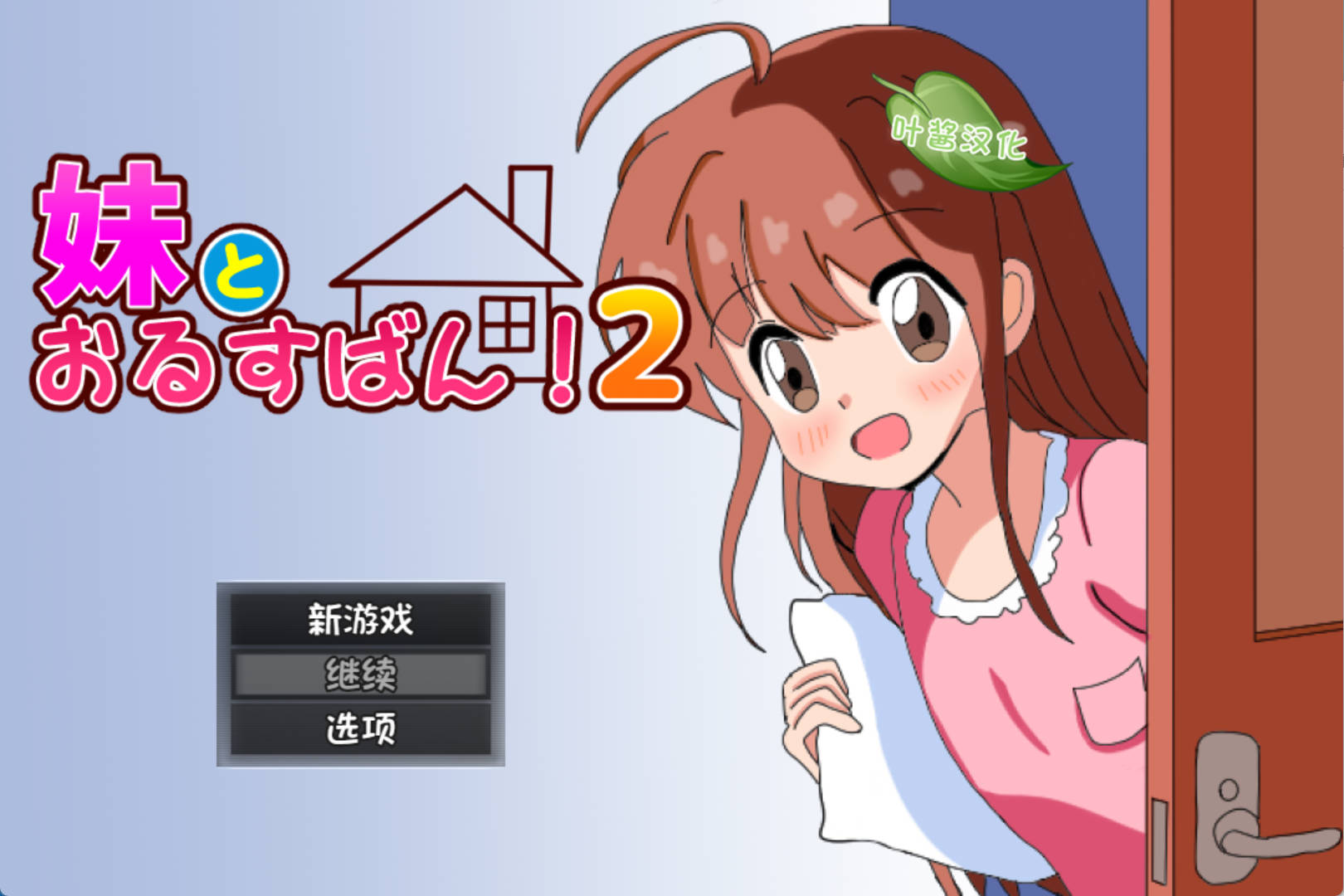 [RPG/汉化]和妹妹一起看家！2 内嵌AI汉化版[新汉化]